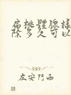 扁桃体腺样体切除多久可以上学封面