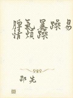 脾气暴躁易怒心情烦躁