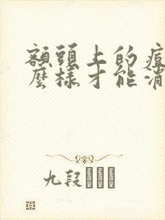 额头上的痘痘怎么样才能消除