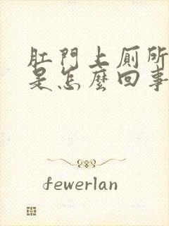 肛门上厕所流血是怎么回事封面