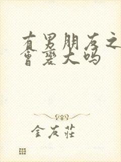 有男朋友之后胸会变大吗