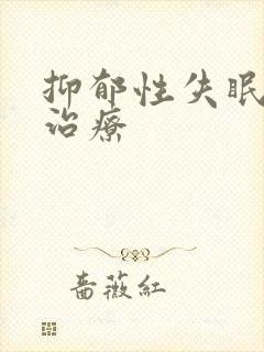 抑郁性失眠怎样治疗封面