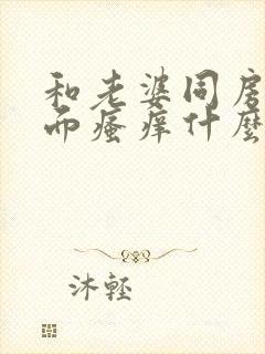 和老婆同房后下面瘙痒什么原因