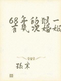 68年的猴一生有几次婚姻