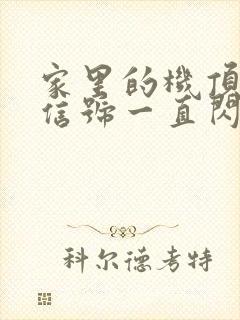 家里的机顶盒光信号一直闪红灯