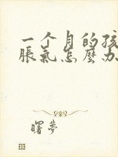 一个月的孩子肠胀气怎么办