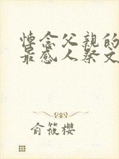 悼念父亲的悼词最感人祭文怎么写