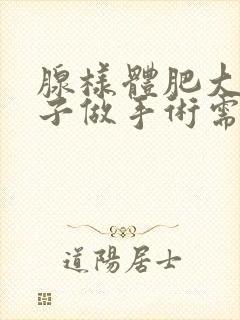 腺样体肥大的孩子做手术需要多少费用