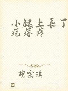 小腿上长了个硬疙瘩疼