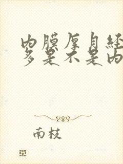 内膜厚月经血块多是不是内膜脱落了