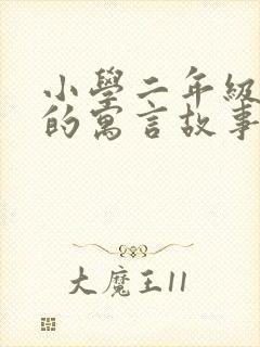 小学二年级学过的寓言故事有哪些