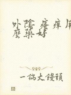 外阴 瘙痒用什么药好