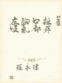 左胸口扯着疼,吸气都疼封面