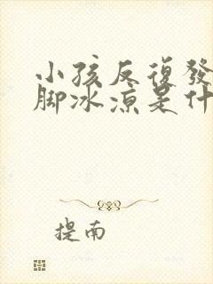 小孩反复发烧手脚冰凉是什么原因引起的