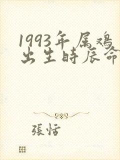 1993年属鸡出生时辰命运封面