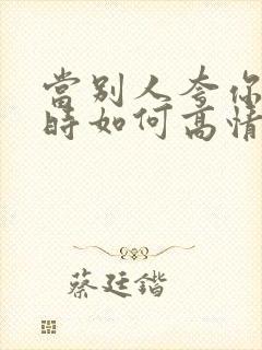 当别人夸你聪明时如何高情商回复