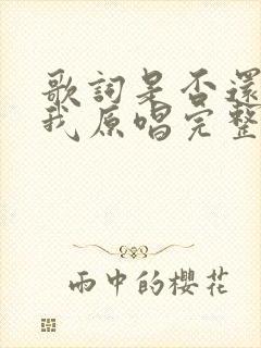 歌词是否还记得我原唱完整版