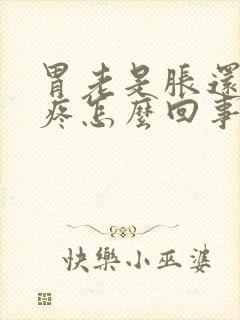 胃老是胀还有点疼怎么回事