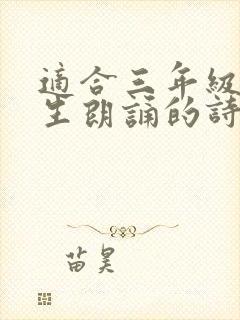 适合三年级小学生朗诵的诗歌