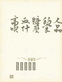 高血糖的人适合吃什么食品封面