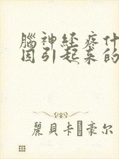 脑神经疼什么原因引起来的