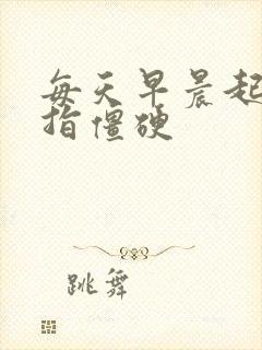 每天早晨起床手指僵硬