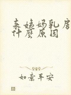 来姨妈乳房胀痛什么原因