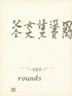 父女情深回娘家全文免费阅读封面