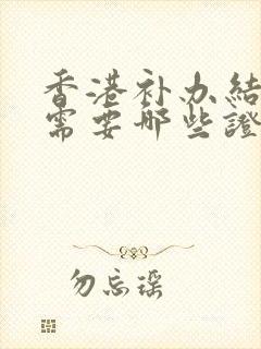 香港补办结婚证需要哪些证件封面