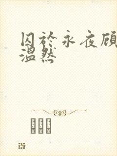 囚于永夜顾昀迟温然