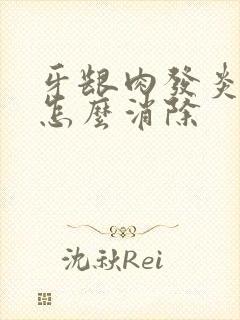 牙龈肉发炎肿痛怎么消除