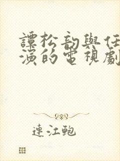 谭松韵与任嘉伦演的电视剧