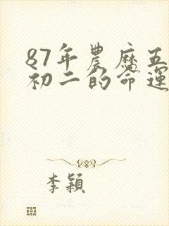 87年农历五月初二的命运封面