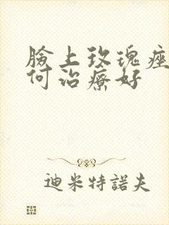 脸上玫瑰痤疮如何治疗好