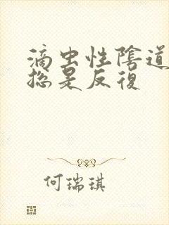 滴虫性阴道发炎总是反复