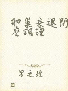 卵巢衰退闭经怎么调理封面