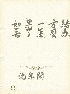 如果一方结婚证丢了怎么办理离婚