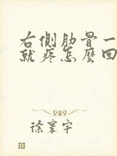 右侧肋骨一吸气就疼怎么回事