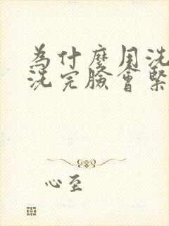 为什么用洗面奶洗完脸会紧绷