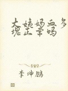 大姨妈血多有血块正常吗