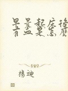 早晨起床后嘴里有血是怎么回事