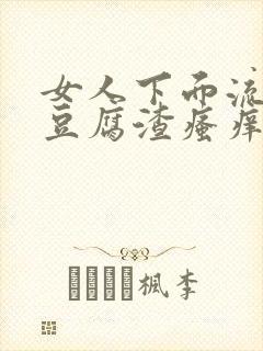 女人下面流白色豆腐渣瘙痒