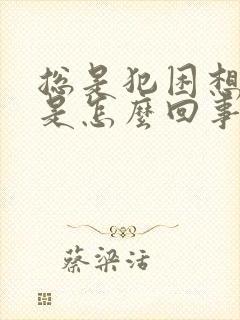 总是犯困想睡觉是怎么回事