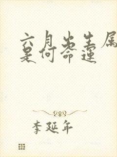 六月出生属马的是何命运