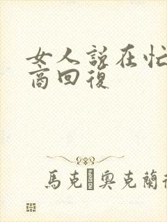 女人说在忙高情商回复