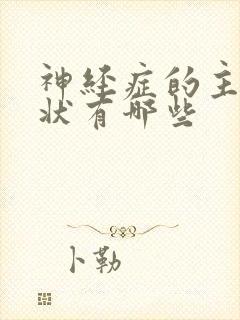 神经症的主要症状有哪些