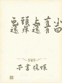 龟头上有小红点还痒还有白色的