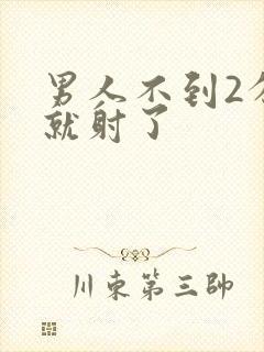 男人不到2分钟就射了封面