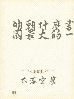 明朝什么书是我国最大的一部类书