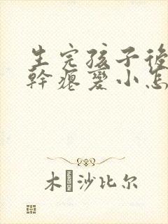 生完孩子后胸部干瘪变小怎么办